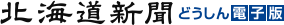 北海道新聞 どうしん電子版